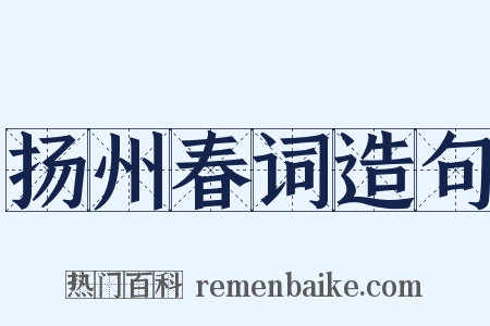 扬州春词造句是什么意思的图片